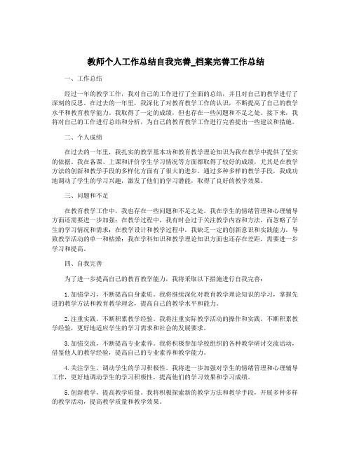 教师个人工作总结自我完善_档案完善工作总结