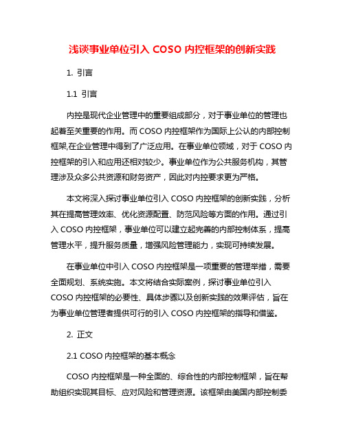 浅谈事业单位引入COSO内控框架的创新实践