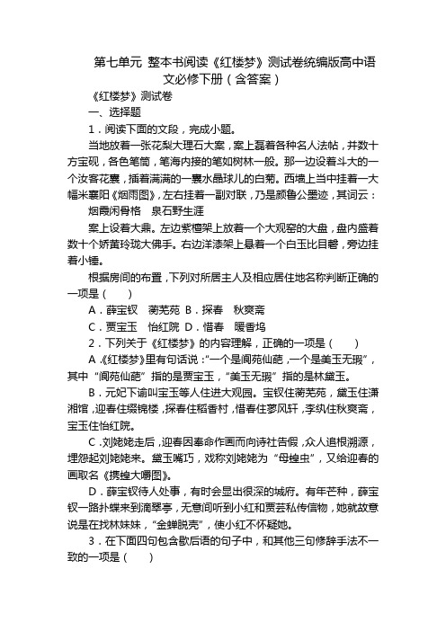 第七单元 整本书阅读《红楼梦》测试卷统编版高中语文必修下册(含答案)