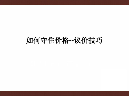 房地产专业销售技巧-如何守住价格——议价技巧