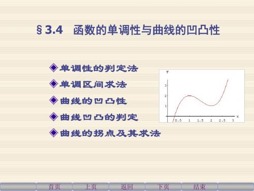 函数的单调性与曲线的凹凸性