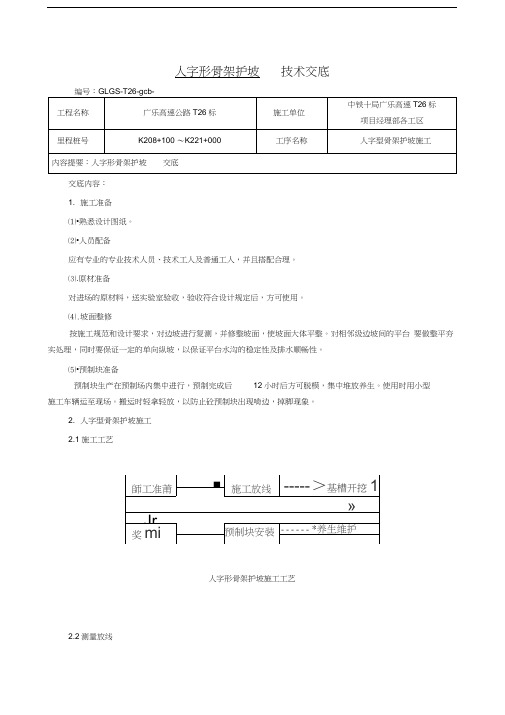 人字形骨架护坡施工技术交底讲解学习