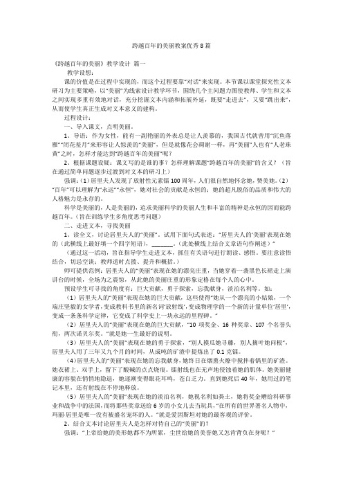 跨越百年的美丽教案优秀8篇