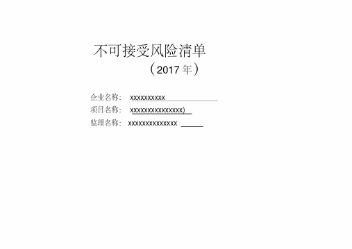 不可接受风险清单(新2017年清单)