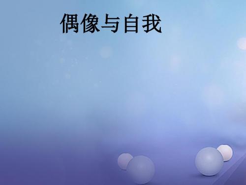 七年级道德与法治下册第四单元走自己的路第十课偶像与自我课件教科版