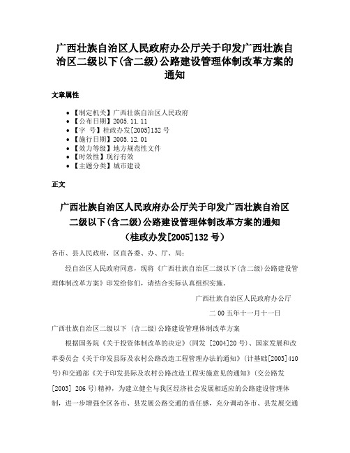 广西壮族自治区人民政府办公厅关于印发广西壮族自治区二级以下(含二级)公路建设管理体制改革方案的通知