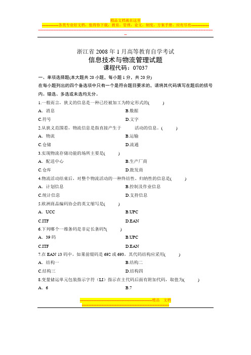 2008年1月浙江自学考试试题信息技术与物流管理试卷