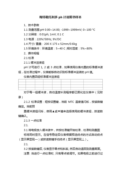 梅特勒托利多ph计说明书样本