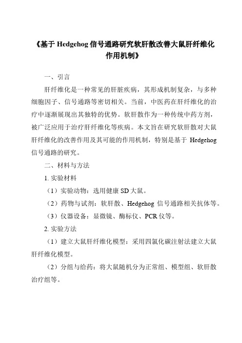 《基于Hedgehog信号通路研究软肝散改善大鼠肝纤维化作用机制》