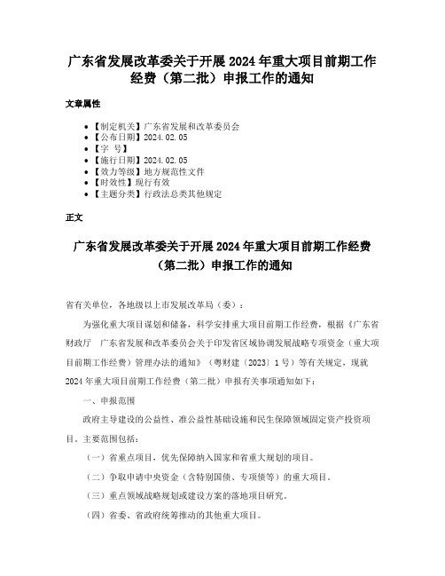 广东省发展改革委关于开展2024年重大项目前期工作经费（第二批）申报工作的通知