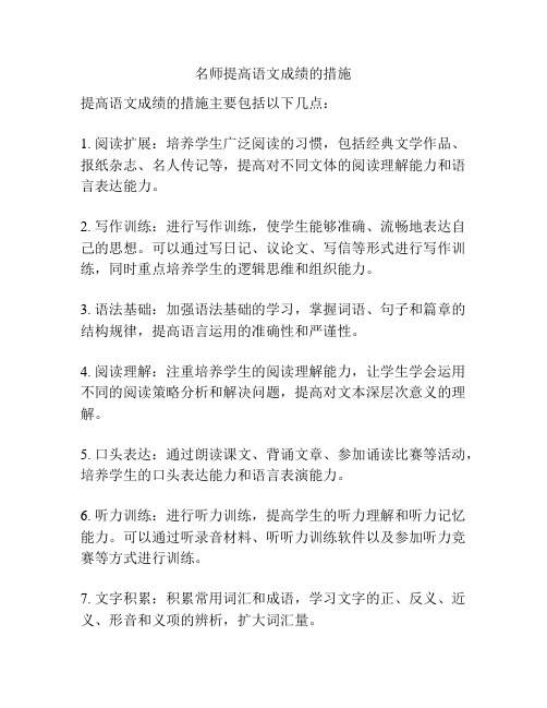 名师提高语文成绩的措施