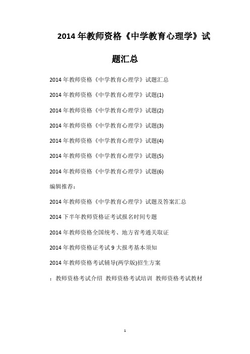 2014年教师资格《中学教育心理学》试题汇总