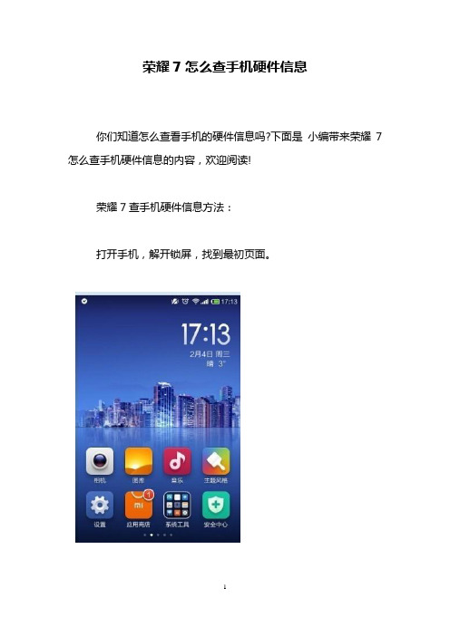 荣耀7怎么查手机硬件信息
