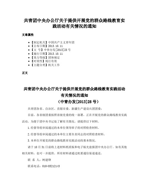 共青团中央办公厅关于提供开展党的群众路线教育实践活动有关情况的通知