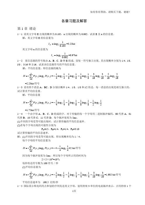 通信原理习题及答案(第六版)_樊昌信_曹丽娜_编著__国防工业出版社