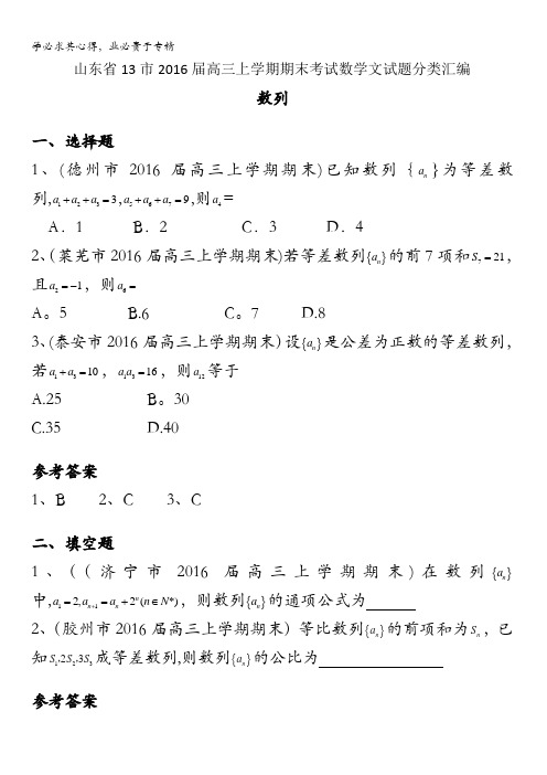 山东省13市2016届高三上学期期末考试数学文试题分类汇编：数列 含答案