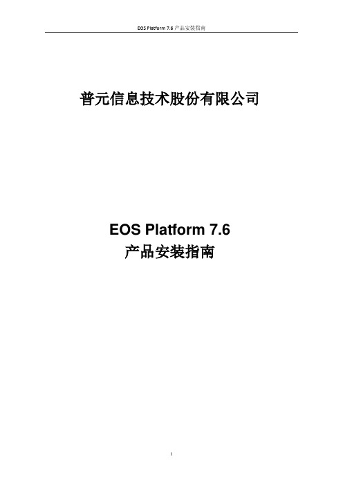 EOS_Platform_7.6产品安装指南