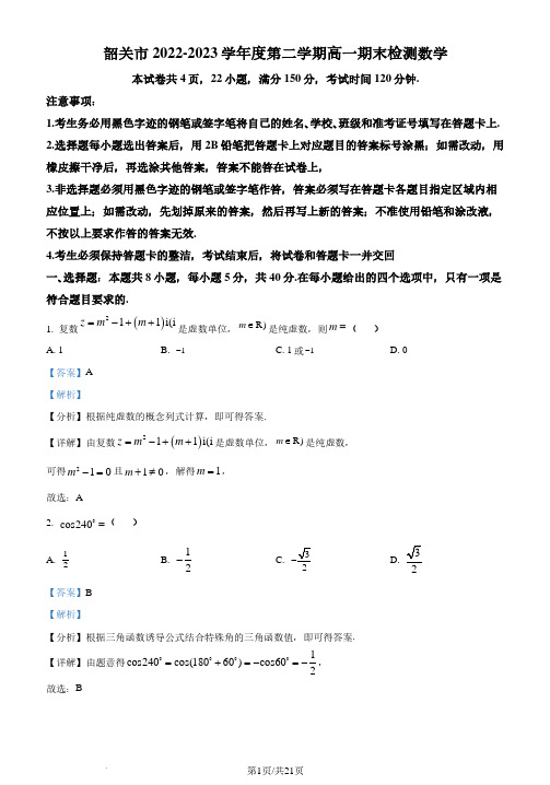 广东省韶关市2022-2023学年高一下学期期末数学试题(解析版)