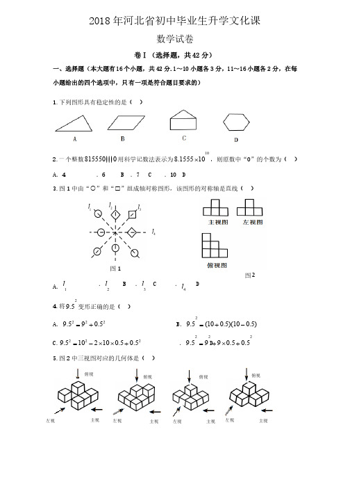 2018年河北省初中毕业生升学文化课数学试卷（电子版含答案）