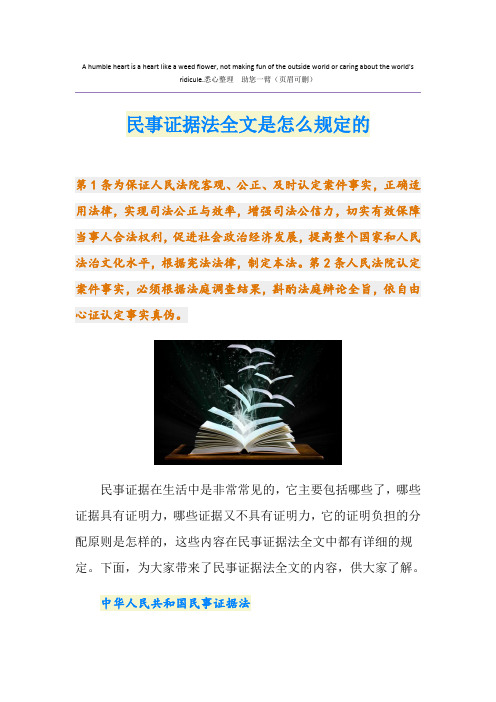 民事证据法全文是怎么规定的