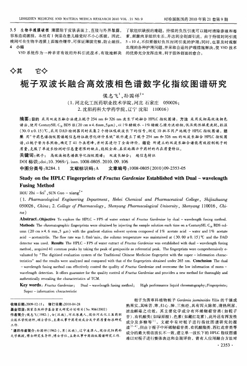 栀子双波长融合高效液相色谱数字化指纹图谱研究