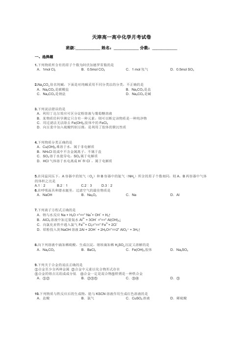 天津高一高中化学月考试卷带答案解析
