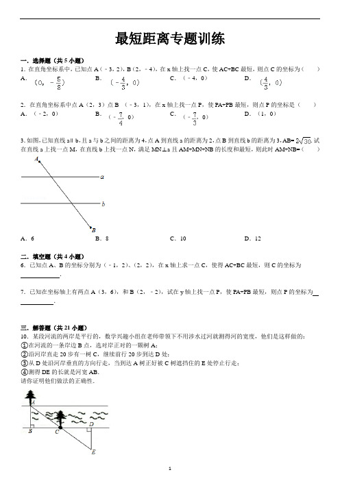 最短距离专题训练