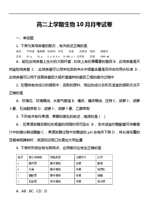 高二上学期生物10月月考试卷第6套真题