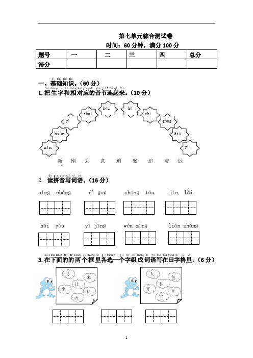 新人教版一年级语文下册第7单元综合测试卷