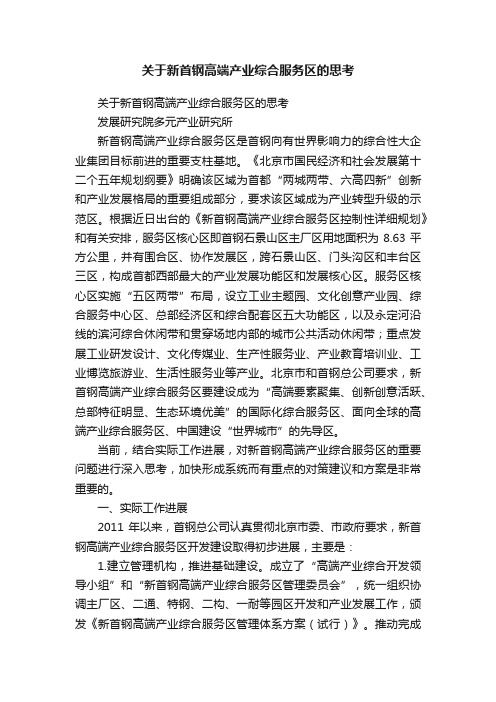 关于新首钢高端产业综合服务区的思考