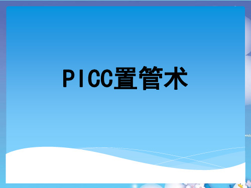 PICC置管术PPT课件