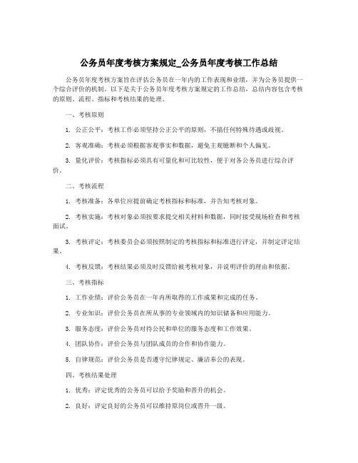 公务员年度考核方案规定_公务员年度考核工作总结