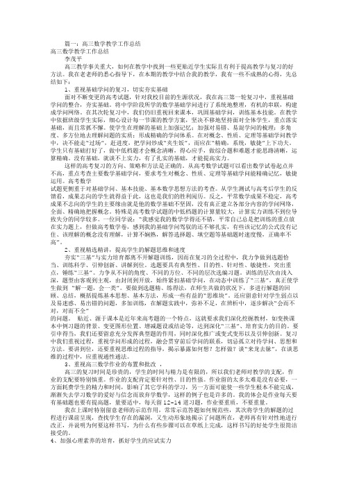 高三数学教学工作总结(共8篇)