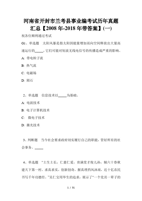 河南省开封市兰考县事业编考试历年真题汇总【2008年-2018年带答案】(一)