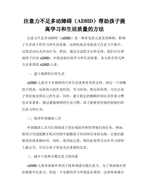 注意力不足多动障碍(ADHD)帮助孩子提高学习和生活质量的方法