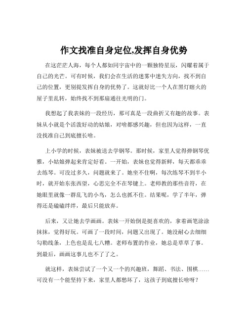 作文找准自身定位,发挥自身优势