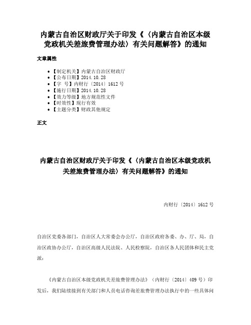 内蒙古自治区财政厅关于印发《〈内蒙古自治区本级党政机关差旅费管理办法〉有关问题解答》的通知