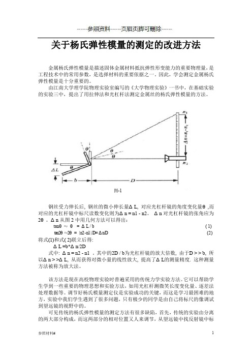 杨氏弹性模量的测定改进方法(参照类别)