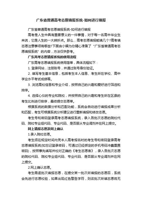 广东省普通高考志愿填报系统-如何进行填报