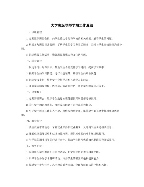 大学班级导师学期工作总结