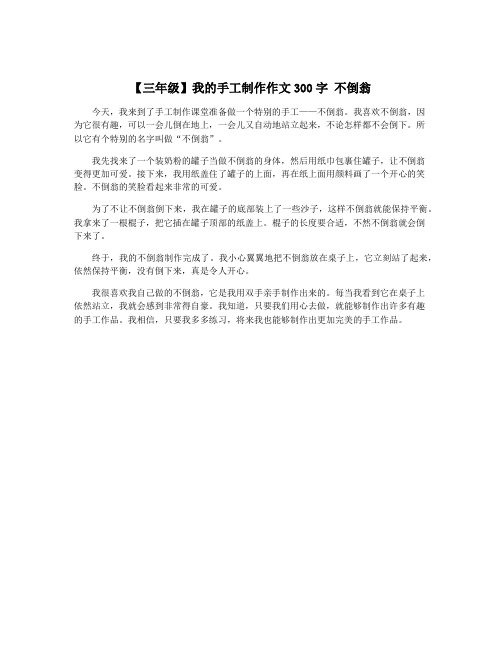 【三年级】我的手工制作作文300字 不倒翁