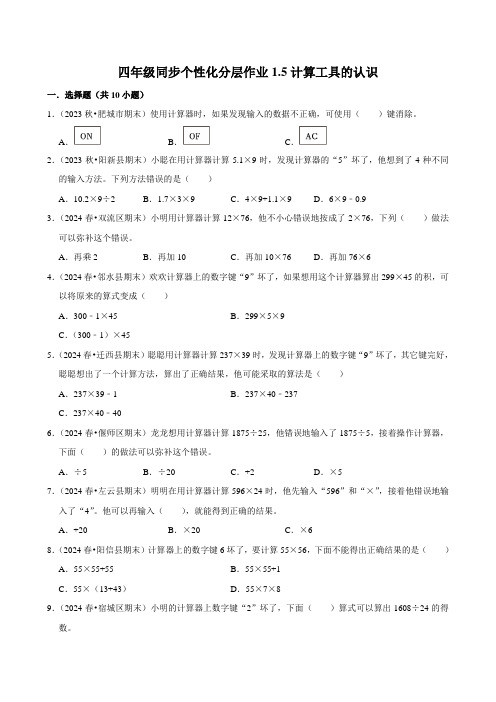 1.5计算工具的认识(基础练习)2024-2025学年人教版数学四年级上册