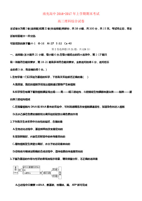 四川省南充高级中学2017届高三理综上学期期末考试试题