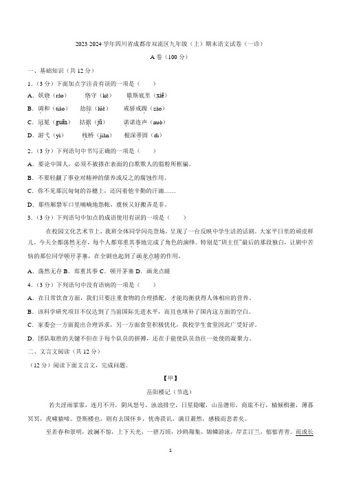 四川省成都市双流区2023-2024学年九年级上学期期末考试语文试卷(一诊)(含答案)