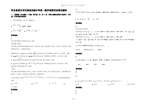 河北省邢台市巨鹿县实验中学高一数学理联考试卷含解析