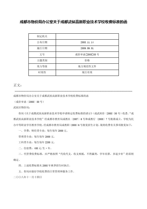 成都市物价局办公室关于成都武侯高新职业技术学校收费标准的函-成价审函[2008]80号