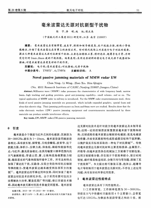 毫米波雷达无源对抗新型干扰物