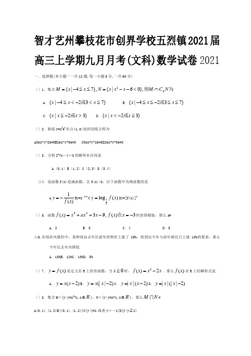 高三上学期九月月考文科数学试卷.9.8届江苏地区高考数学模拟试