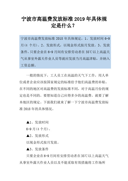 宁波市高温费发放标准2019年具体规定是什么？