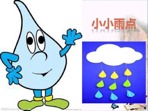 一年级音乐下册第一单元《小小雨点》 优秀课件1苏少版